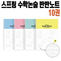 시둥마켓_필기노트 수첩 수학 공책 유선 연습장 논술 필기장 스프링