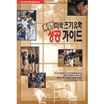 확실한 미국 조기유학 성공가이드, 사람과사람, 전옥경