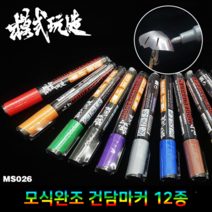 MS026) 건담마커 마커펜 12종 택1, 실버