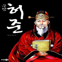 NSB9788956898797 새책-스테이책터 [구암 허준] --만화로 보는 위대한 인물-소담주니어-스튜디오 해닮 지음-한국인물-20130401 출간-판, 구암 허준