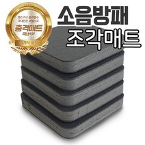 소음방패 조각매트 8~12장/충격흡수/층간소음/런닝머신/방음, 소음방패 조각매트 8장