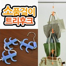모자 가방 소품걸이 소품줄걸이 트리후크 소품걸, 임의색상발송, @상품선택@