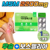 미국 글루코사민 msm 2200 비타민d 아연 무릅연골 디메틸설폰 2개월 녹색입 홍합 우슬등 복합물 보스웰리아 엠에스엠 해조칼슘 당귀 상어연골 추출물 개별포장