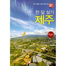 [밀크북] 해시태그(Hashtag) - 한 달 살기 제주 : 2021~2022 최신판