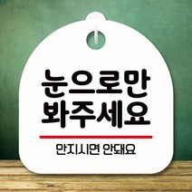 안내판 표지판 팻말 S8 눈으로만 봐주세요 화이트 표지판 안내판 표찰 팻말 푯말 미니간판 제작 포맥스출력, 본상품선택