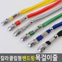 명찰 사원 출입카드 목걸이줄 밴드링 칼라 클립형(2개부터 주문), 색상, 파랑