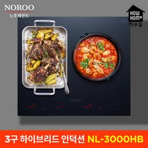 하우홈 3구 하이브리드 NL-3000HB/인덕션 NL-3000T 전기레인지 빌트인 매립형 스탠드, 하우홈 3구인덕션 NL-3000T, 방문설치(방문기사설치), 스탠드형(8cm)