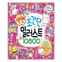 초간단 색펜 일러스트 10000 / 글송이