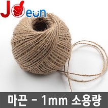 마끈 황마끈 마끈공예 포장지끈, 1롤, 마끈_소용량-1mm