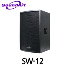 SW-12/SOUNDART/패시브시스템/스피커/패시브스피커/행사용스피커/300W/1개/사운드아트