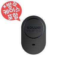 SOLUM 스마트택 초소형 위치추적기 GPS 도난 분실 어린이 미아방지 배회감지기 차량용
