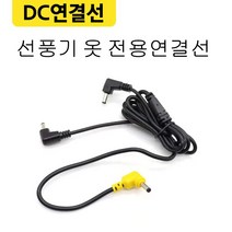 희음모닝 선풍기 작업복 전용 연결선과 선풍기 리튬배터리(컬러 랜덤), DC연결선