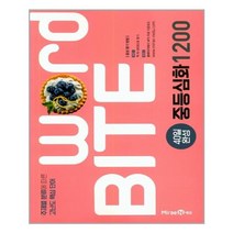 워드바이트 Word BITE 중등심화 1200 (2021년용) / 미래엔, 단품