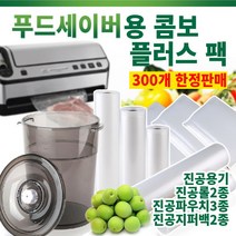 푸드세이버 콤보플러스팩 진공포장비닐 진공포장용기