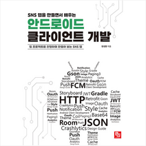 SNS 앱을 만들면서 배우는 안드로이드 클라이언트 개발 + 미니수첩 증정, 비제이퍼블릭