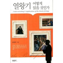 열왕기 어떻게 읽을 것인가, 킹덤북스, 강정주 저