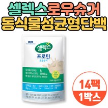 셀렉스 로우슈거 동식물성 프로틴 실온보관 비타민D 청소년 저당 단백질음료 아침식사 간식대용 필수아미노산 류신 온가족 남녀노소 미네랄 칼슘 철 아연 판토텐산 비오틴 나이아신 BCAA