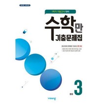 수학만 기출문제집 1학기 기말고사 대비 중3 (2021년), 중등3학년