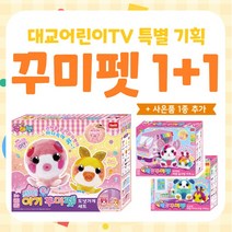 (어린이날 한정) 꾸미펫 시즌4+시즌3 특별 구성 문어꾸미펫+감정꾸미펫 2종 세트, 아기방 세트+키키의 마법 솜사탕가게