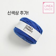 리네아 패브릭 Linea Fabric 신색상 추가 부드럽고 쫀득한 패브릭얀 리네아메이드/뜨개실/예쁜색감, 1008
