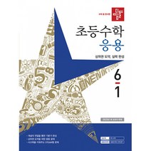 디딤돌 초등 수학 응용 (2023년), 초등 6-1