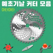 마타마타 예초기 날 커터 예초 벌초 제초용품, E.용발톱커터