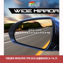아트로마 와이드미러 기아 (53) 쏘렌토R(09.3~14.7)6977 와이드미러/한신와이드미러/사각지대보조미러/사이드미러/백미러/사이드미러커버/와이드백미러, 단일 수량