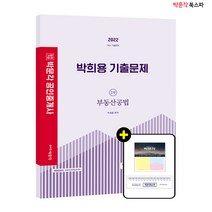 **평일 오후 2시까지 주문시 당일출고** (박문각) 2022 박희용 기출문제 2차 부동산공법