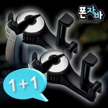 1+1 폰자바 걸고잡고 차량용 헤드레스트 가방걸이 휴대폰 핸드폰 거치대 뒷자석 고정형 수납 자전거 자동차 용품, 단품