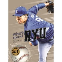 후 who? special 류현진, 다산어린이