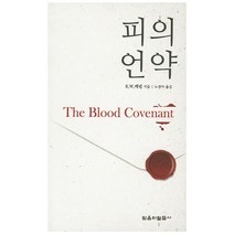 피의 언약, 믿음의말씀사, E.W.케년