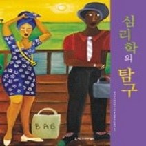 [개똥이네][중고-상] 심리학의 탐구