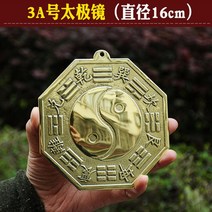 MORE풍수 오목 거울 팔괘경 앞면 볼록 나경 인테리어 음양 공예품 진열, 3A호 태극경 지름 16cm