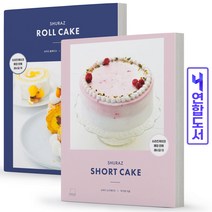 슈라즈 롤케이크+쇼트케이크 세트 [전2권] 책 더테이블