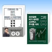 (세트) 살 때 팔 때 벌 때 + 브라질에 비가 내리면 스타벅스 주식을 사라 (전2권)