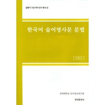 한국어 술어명사문 문법, 한국문화사, 이병규 저