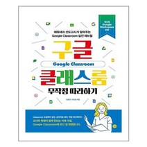 서준도서 구글 클래스룸 무작정 따라하기, [단일상품]