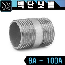 노바마켓 백나사 단닛쁠 배관자재 단니플 철배관 다양한 사이즈 백관 배관용품 배관부속 파이프이음쇠 니플, 1-10. 백단닛쁠 80A