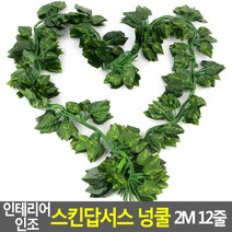 인테리어 인조 스킨답서스 넝쿨 2M 12줄 인조넝쿨 인조담쟁이넝, 단품