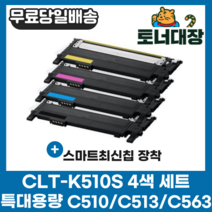 삼성 CLT-K510S 검정+파랑+빨강+노랑 4색세트 최신칩 SL-C563W SL-C563FW SL-C510 C510W SL-C513 C513W 재생 호환 토너 완제품, 4색 세트 × 1