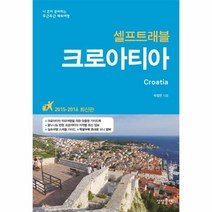 웅진북센 크로아티아 SELF TRAVEL 셀프 트래블, One color | One Size@1