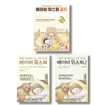 세종서적 (시리즈 묶음) 베이비 위스퍼 전3권 - 1 2 골드