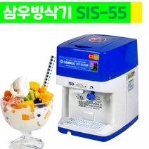 삼우 빙삭기 SIS-55 각얼음2kg 자동 빙수기 팥빙수 얼음가는 기계