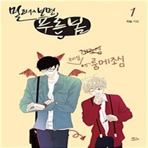 멀리서 보면 푸른봄 1-3 (전1-3완결) 웹툰 / 지늉