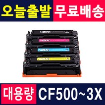 HP CF500A 토너 CF500X M254dw M254nw M280nw M281fdw 재생토너, 1개, CF502X 노랑 (2500매)-특대용량