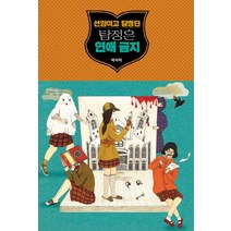 선암여고 탐정단 탐정은 연애 금지 (블랙 로맨스 클럽), 황금가지