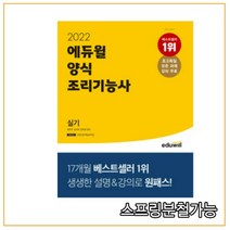 2022 에듀윌 양식조리기능사 실기, 분철안함