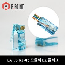 알포인트 RF-C6RJ45-EZ(RF046) CAT.6 RJ-45 이지커넥터 LOCK BOOT 세트, RF-C6RJ45-EZ