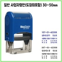 [삼촌네도장] 맥스스탬프 3050 사업자명판 일반명판 싸인방명판 30*50mm, 이메일 ssi5282@naver.com, 검정