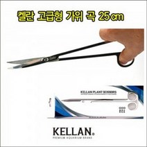 켈란 고급형 곡 수초 가위 (25cm), 1개